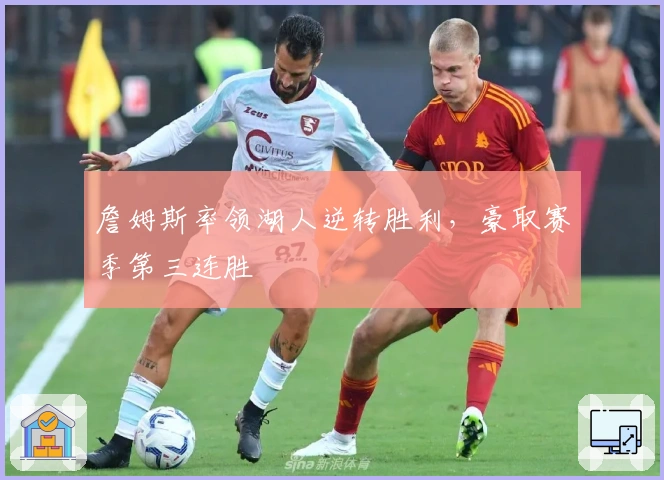 詹姆斯率领湖人逆转胜利，豪取赛季第三连胜