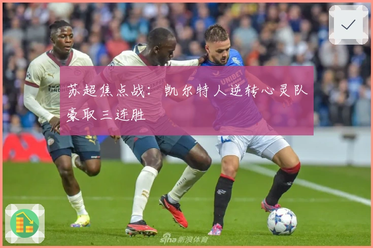 苏超焦点战：凯尔特人逆转心灵队豪取三连胜