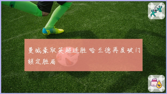 曼城豪取英超连胜 哈兰德再度破门锁定胜局