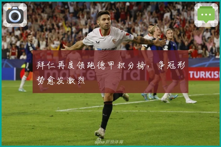 拜仁再度领跑德甲积分榜，争冠形势愈发激烈