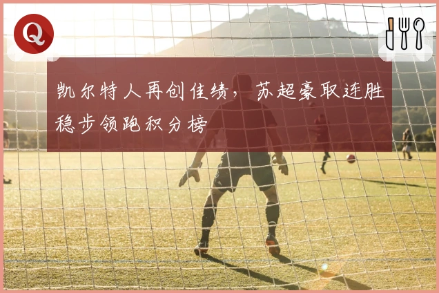 凯尔特人再创佳绩，苏超豪取连胜稳步领跑积分榜