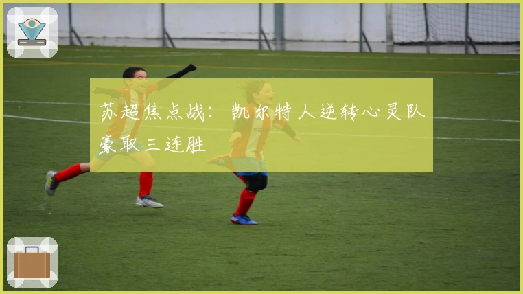 苏超焦点战：凯尔特人逆转心灵队豪取三连胜