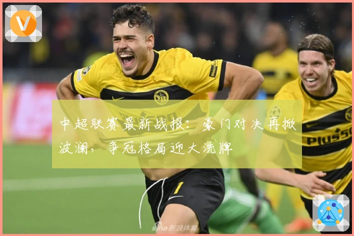 中超联赛最新战报:豪门对决再掀波澜,争冠格局迎大洗牌