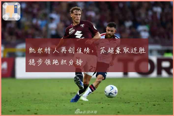 凯尔特人再创佳绩,苏超豪取连胜稳步领跑积分榜